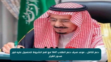 دعم تكافل.. موعد صرف دعم الطلاب 1447 مع أهم الشروط للحصول عليه فور صدور القرار